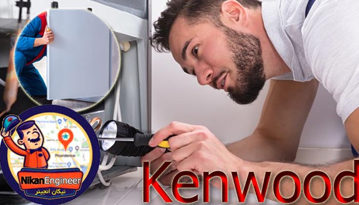 تعمیر یخچال کنوود در بابلسر