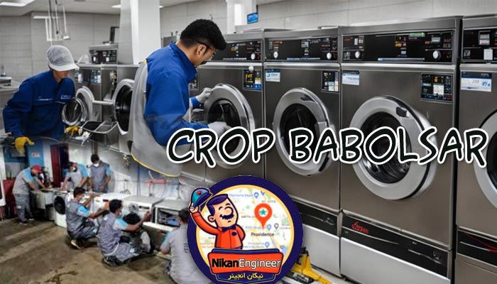 تعمیر ماشین لباسشویی کروپ در بابلسر