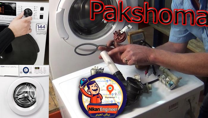 تعمیر ماشین لباسشویی پاکشوما بابلسر