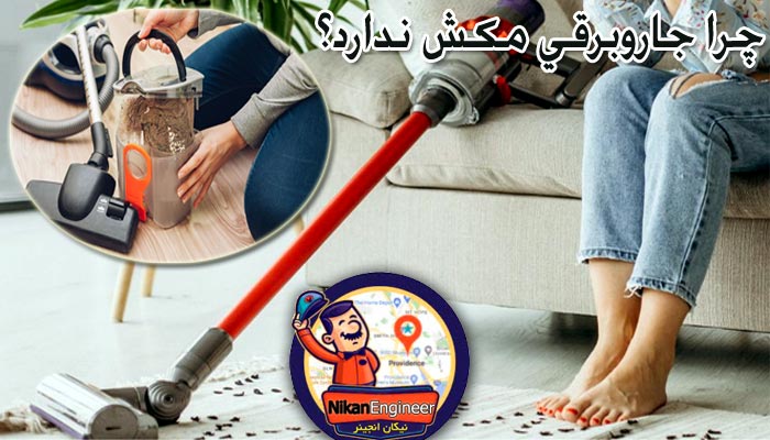 چرا جاروبرقی مکش ندارد؟