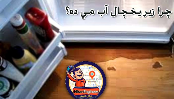 چرا یخچال آب می دهد؟