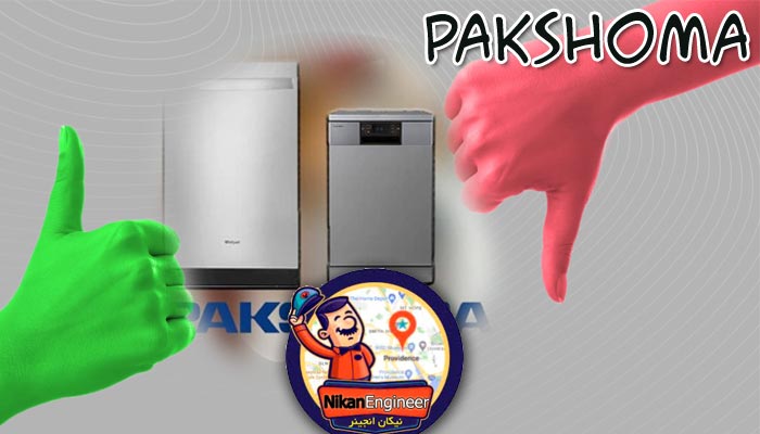 ماشین ظرفشویی پاکشوما خوبه بخریم یا خیر